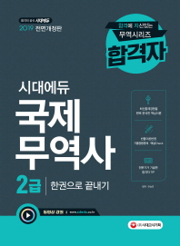 국제무역사 2급 한권으로 끝내기(2019)